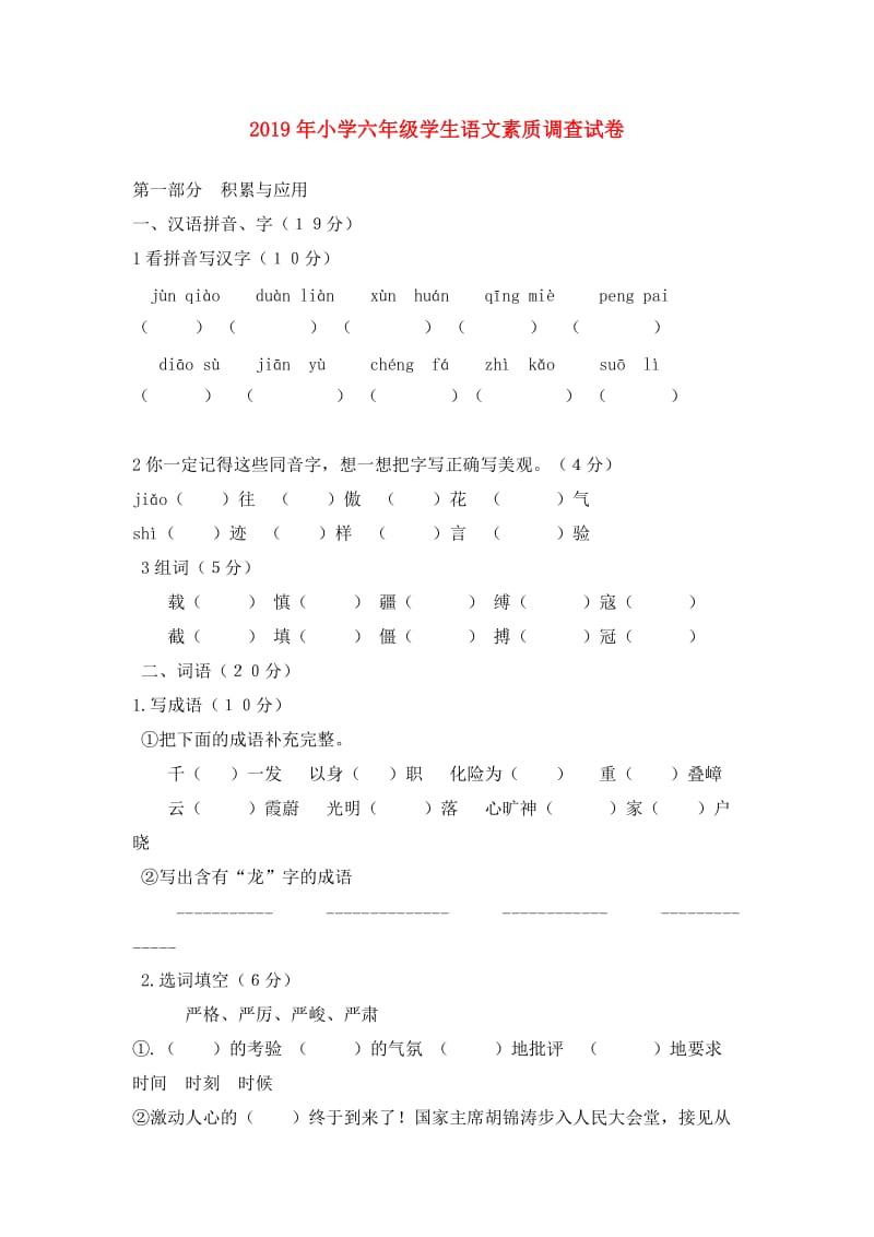 2019年小学六年级学生语文素质调查试卷.doc_第1页