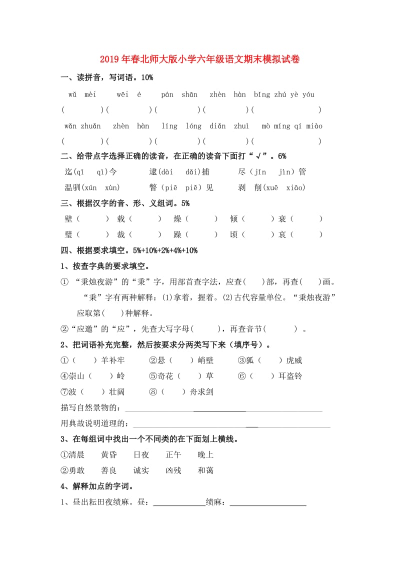 2019年春北师大版小学六年级语文期末模拟试卷.doc_第1页