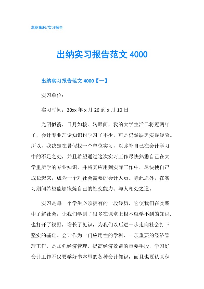 出纳实习报告范文4000.doc_第1页