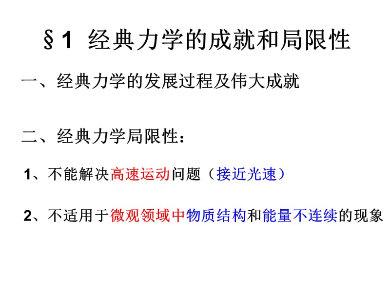 人教版高中物理必修二课件6.6：经典力学的局限性.ppt_第3页