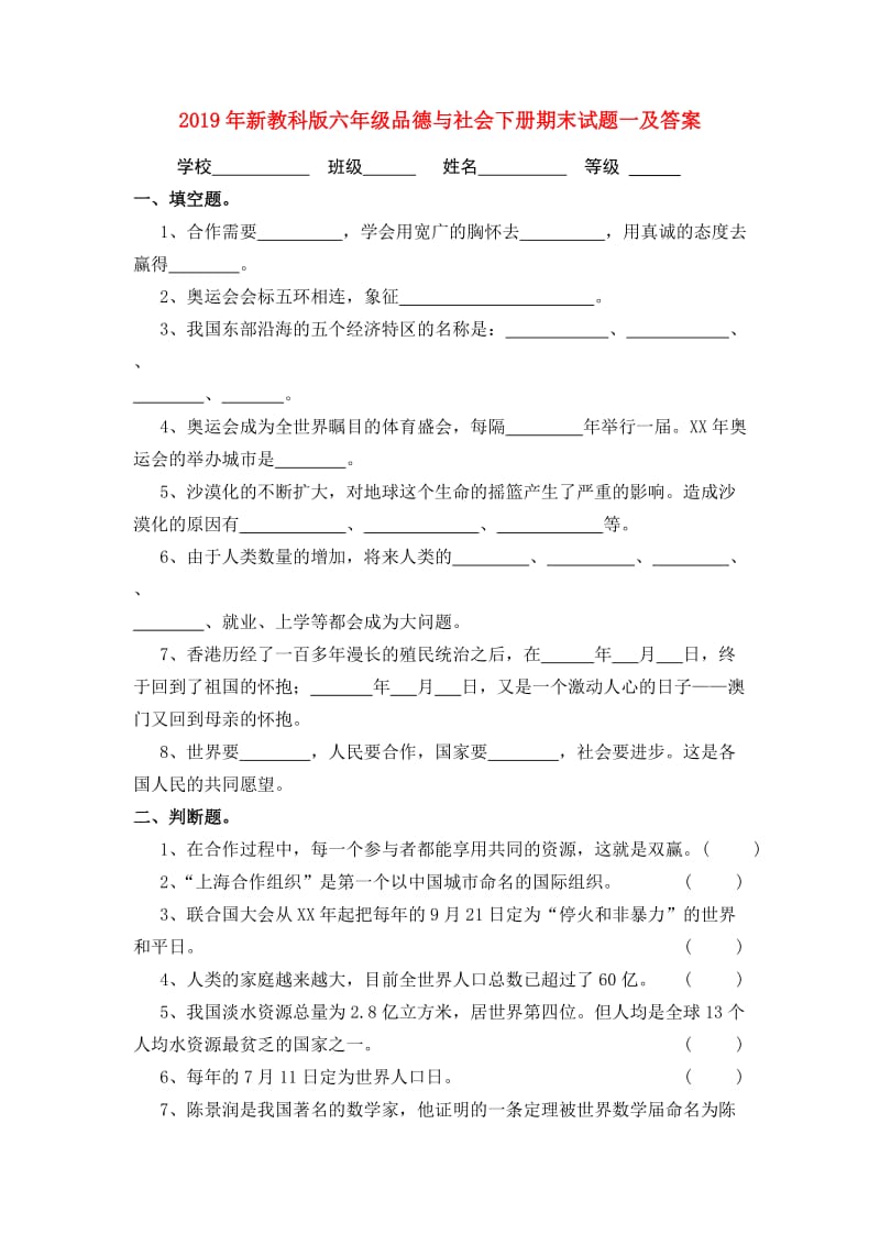 2019年新教科版六年级品德与社会下册期末试题一及答案.doc_第1页