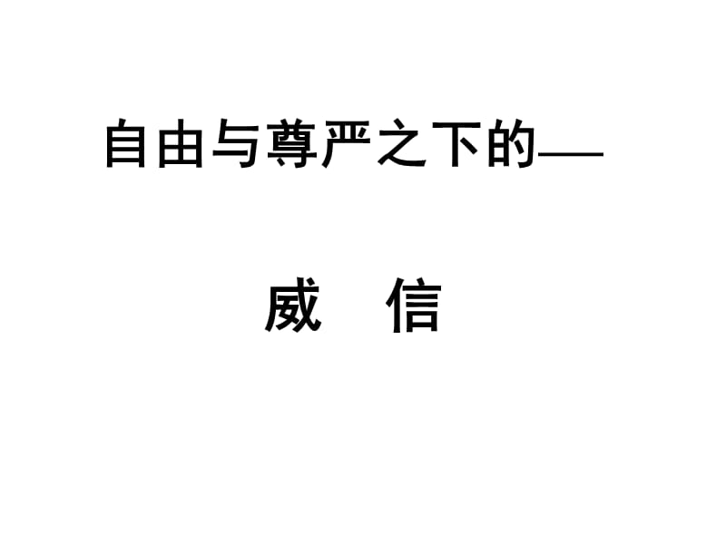 关于教师威信的话题.ppt_第1页