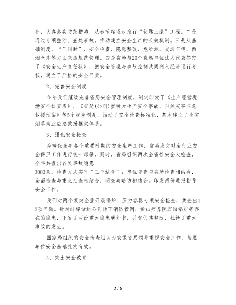 烟草商业安全保卫处年度工作总结.doc_第2页