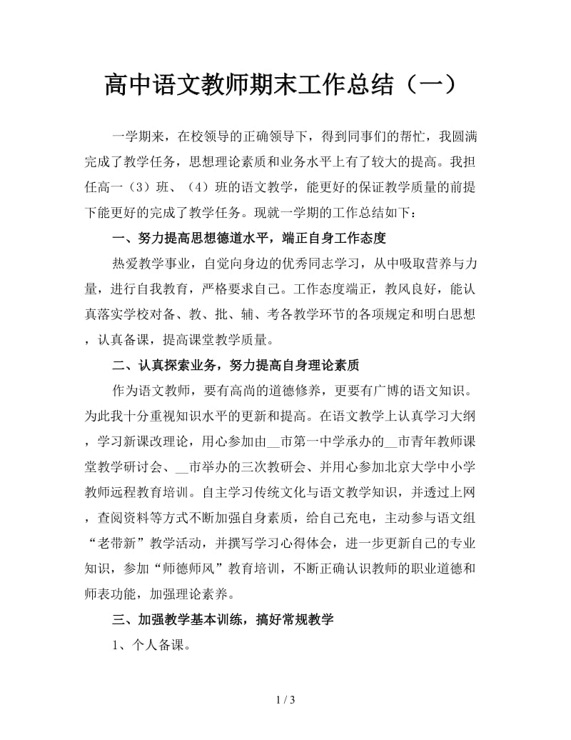 高中语文教师期末工作总结（一）.doc_第1页