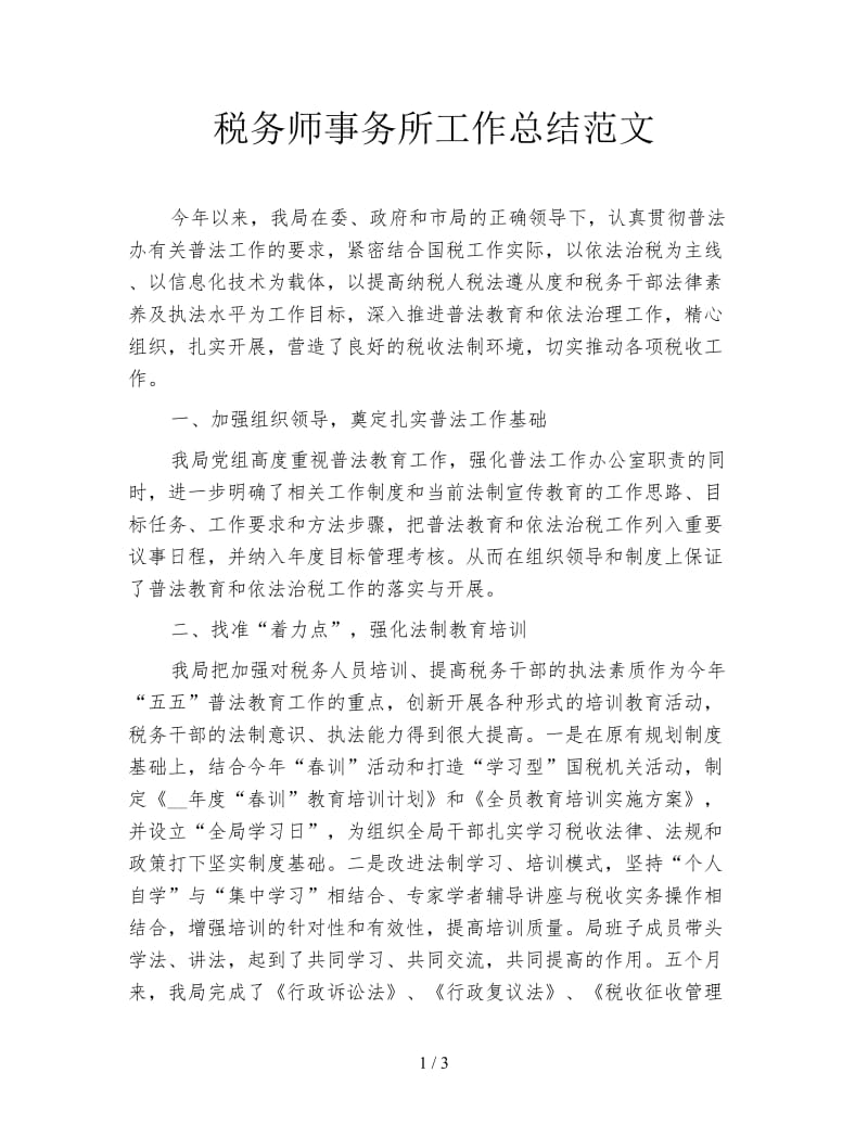 税务师事务所工作总结范文.doc_第1页