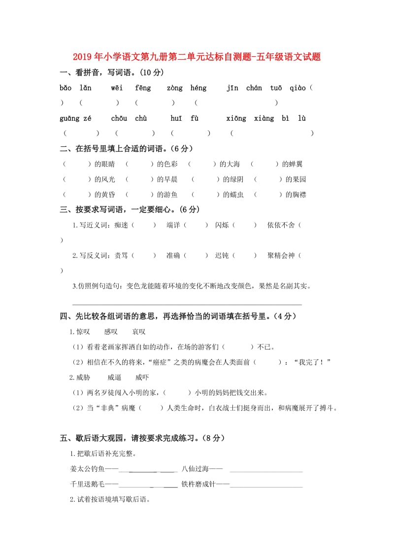 2019年小学语文第九册第二单元达标自测题-五年级语文试题.doc_第1页