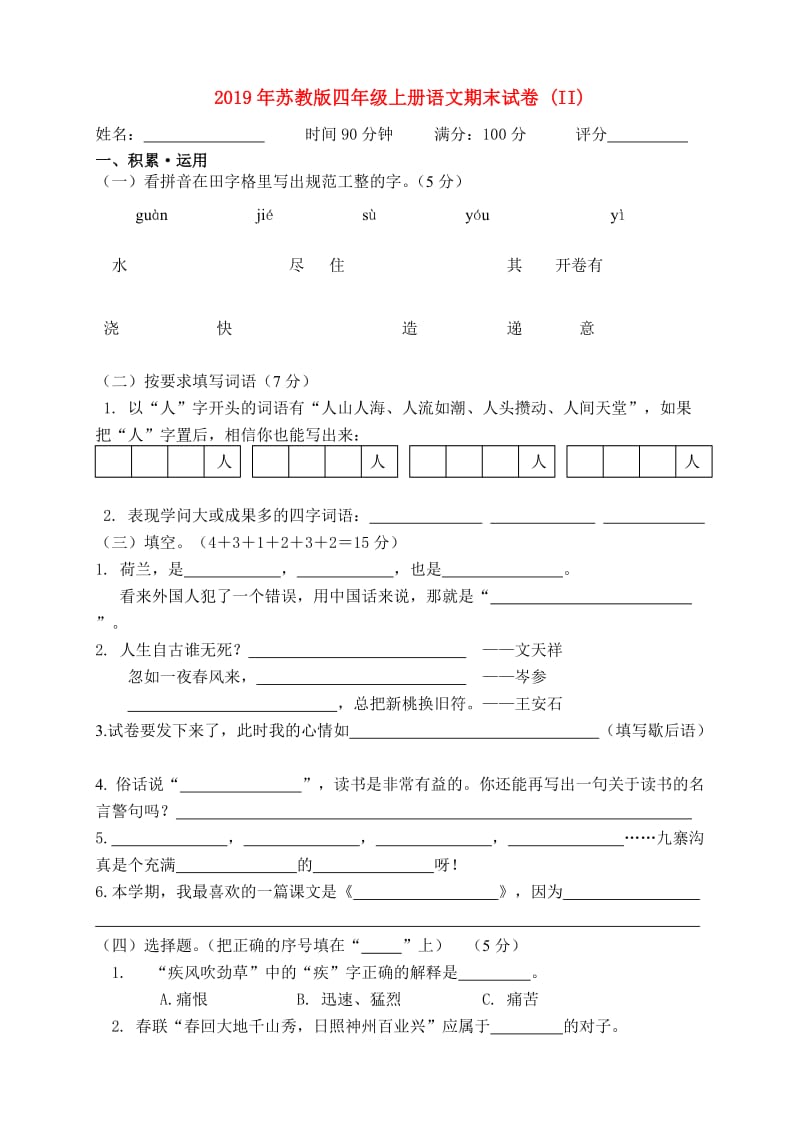 2019年苏教版四年级上册语文期末试卷 (II).doc_第1页