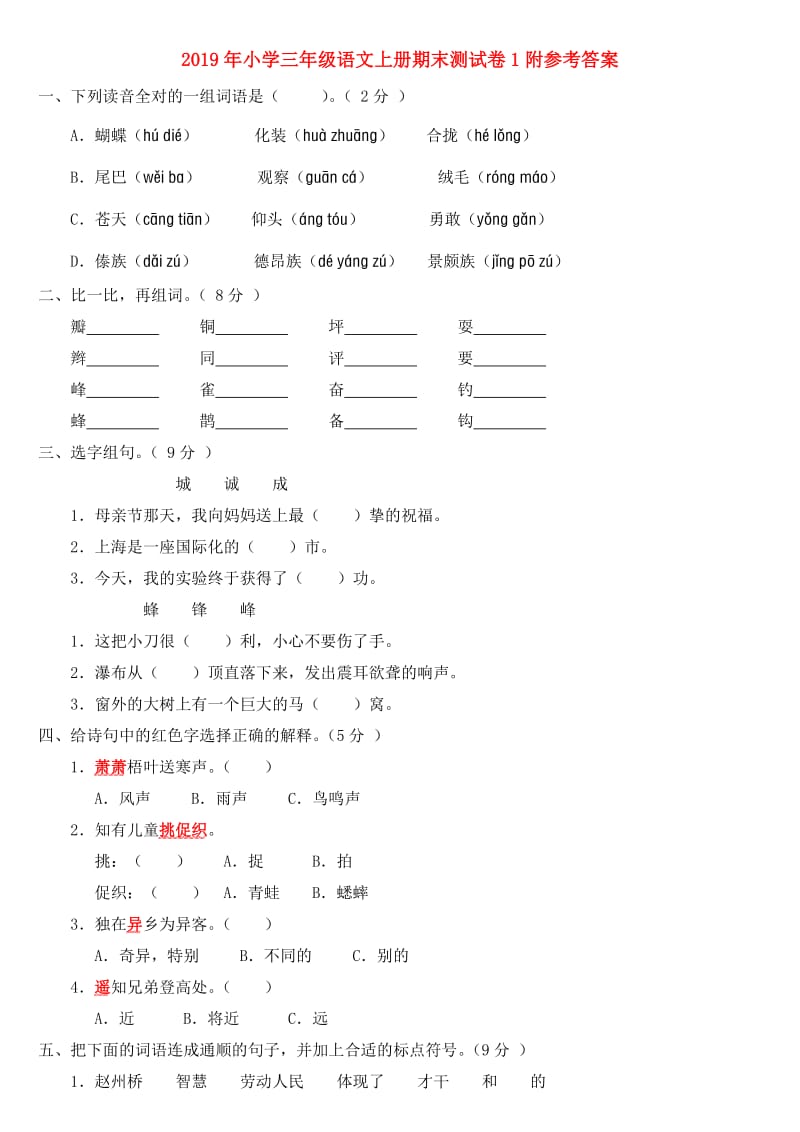 2019年小学三年级语文上册期末测试卷1附参考答案.doc_第1页