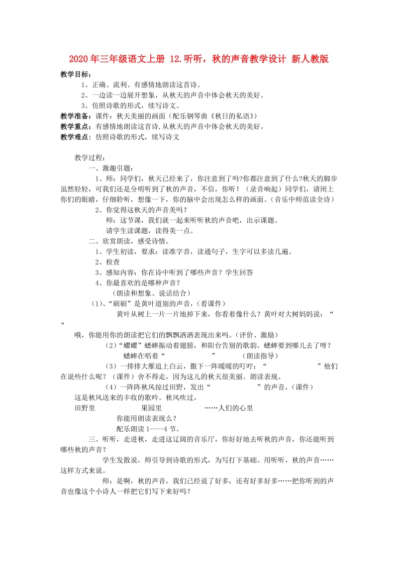 2020年三年级语文上册 12.听听秋的声音教学设计 新人教版.doc_第1页