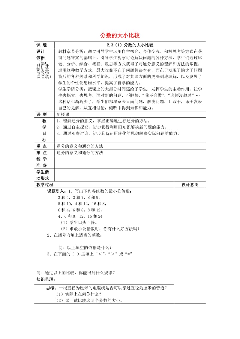 2019年秋六年级数学上册 2.3 分数的大小比较（1）教案 沪教版五四制.doc_第1页