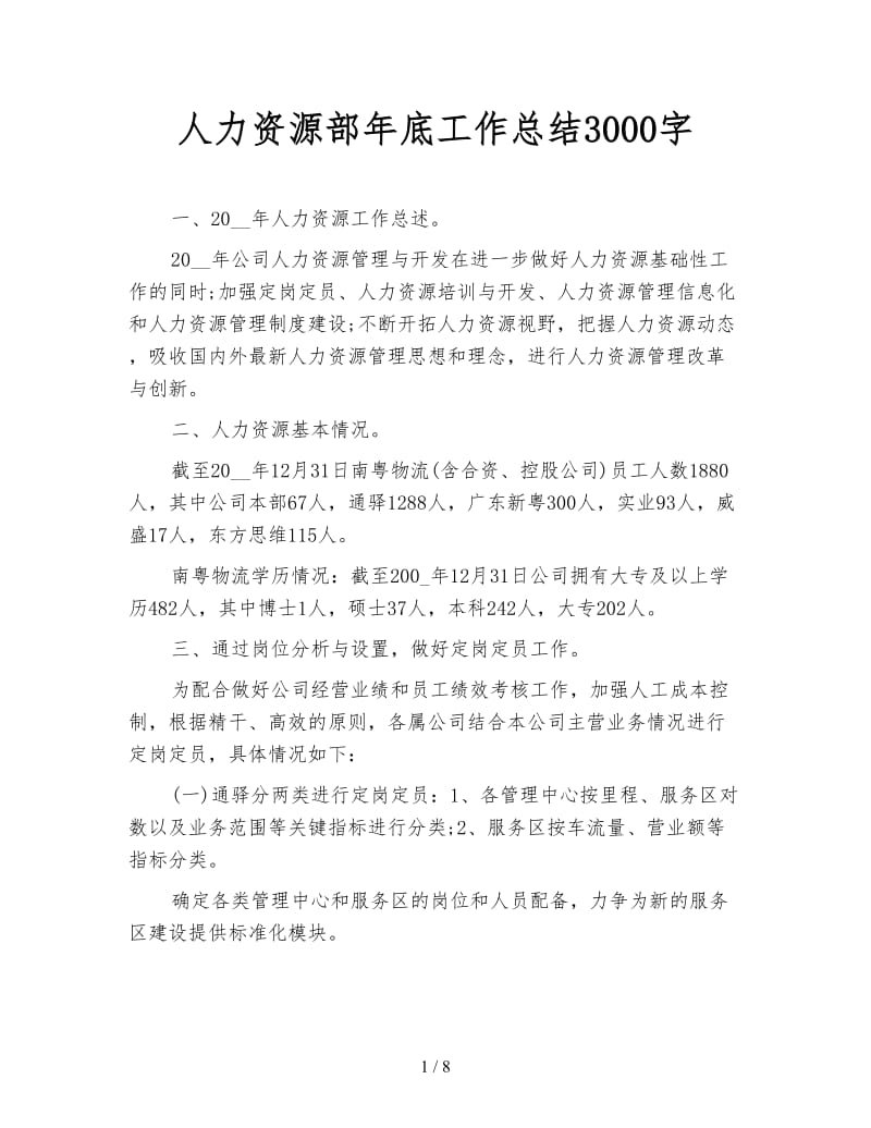 人力资源部年底工作总结3000字.doc_第1页