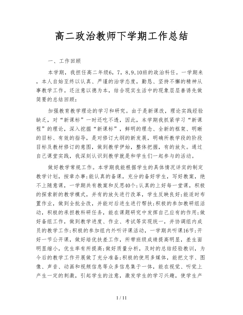 高二政治教师下学期工作总结.doc_第1页