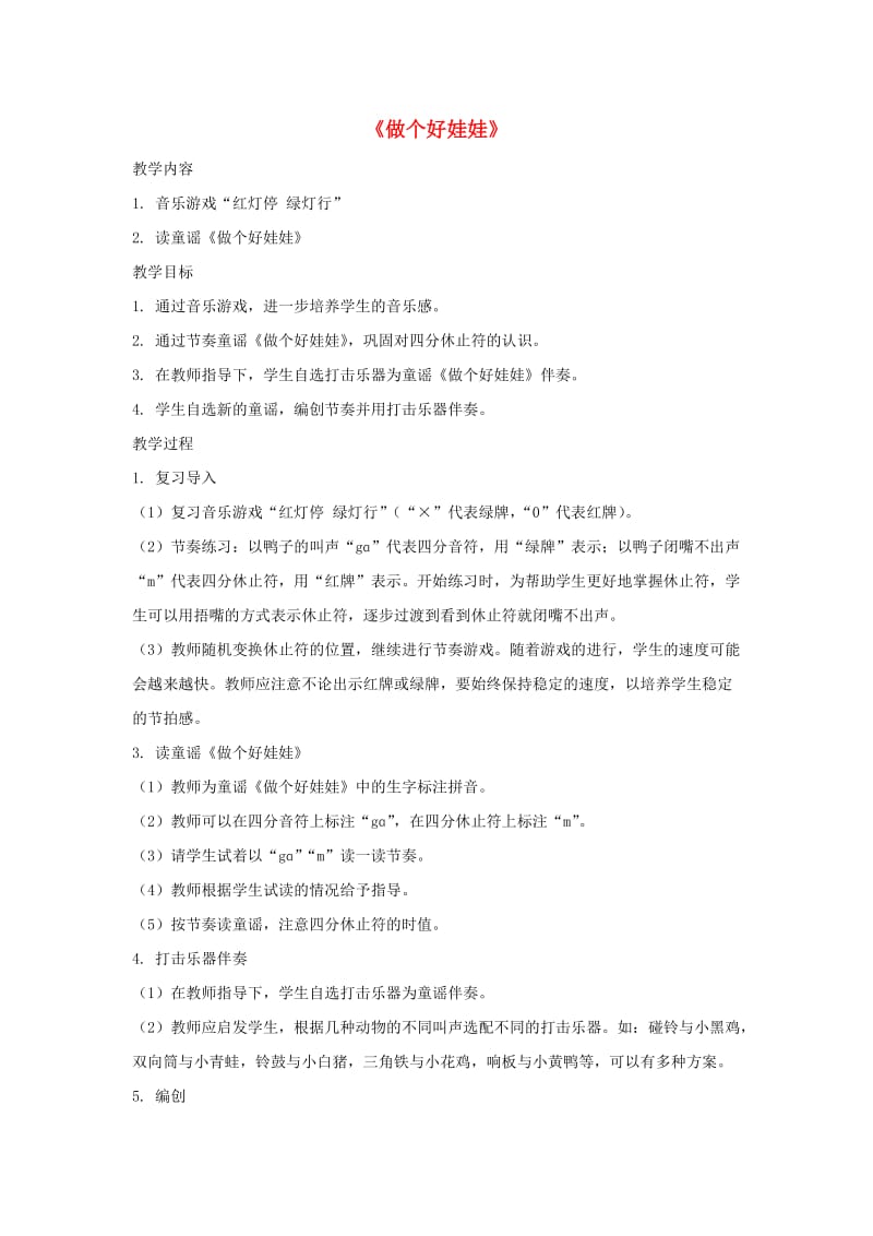 2019春一年级音乐下册 第1单元《做个好娃娃》教案2 新人教版.doc_第1页