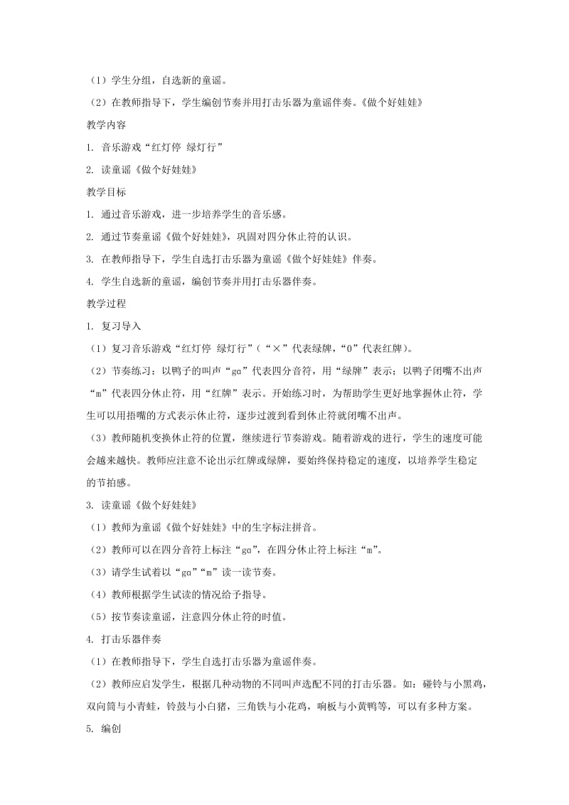 2019春一年级音乐下册 第1单元《做个好娃娃》教案2 新人教版.doc_第2页