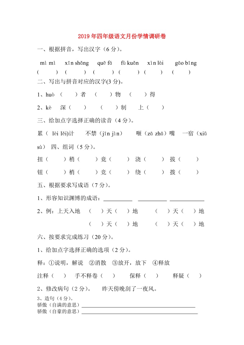 2019年四年级语文月份学情调研卷.doc_第1页