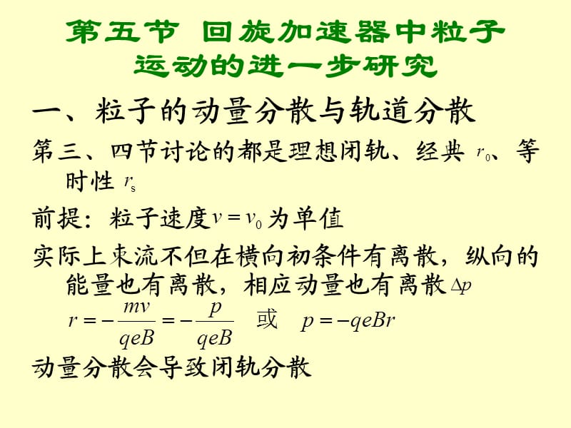 回旋加速器中粒子运动的进一步研究.ppt_第1页