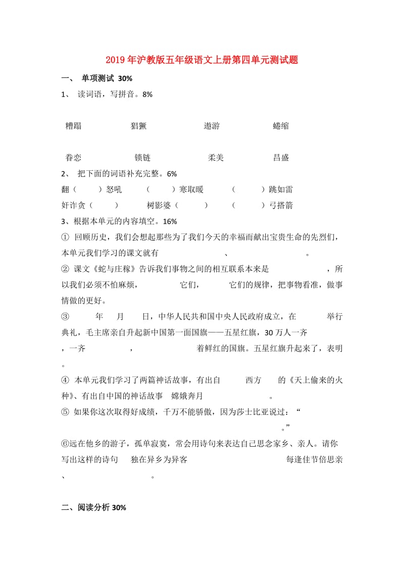 2019年沪教版五年级语文上册第四单元测试题.doc_第1页