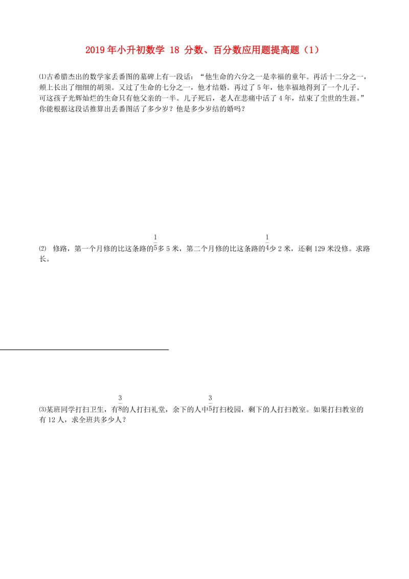 2019年小升初数学 18 分数、百分数应用题提高题（1）.doc_第1页