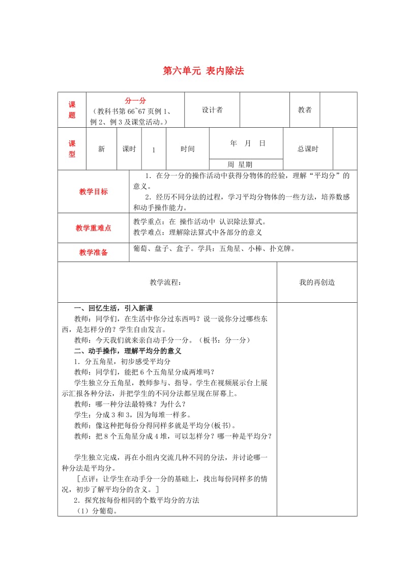 2019秋二年级数学上册 第六单元 表内除法教案 西师大版.doc_第1页