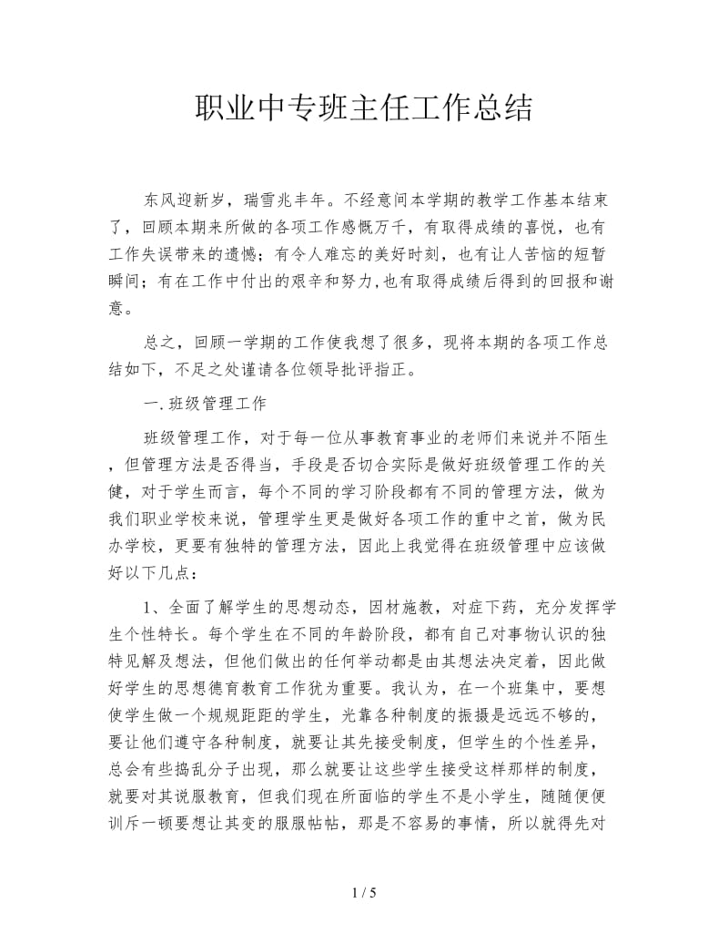 职业中专班主任工作总结.doc_第1页