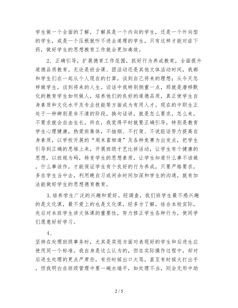 职业中专班主任工作总结.doc_第2页