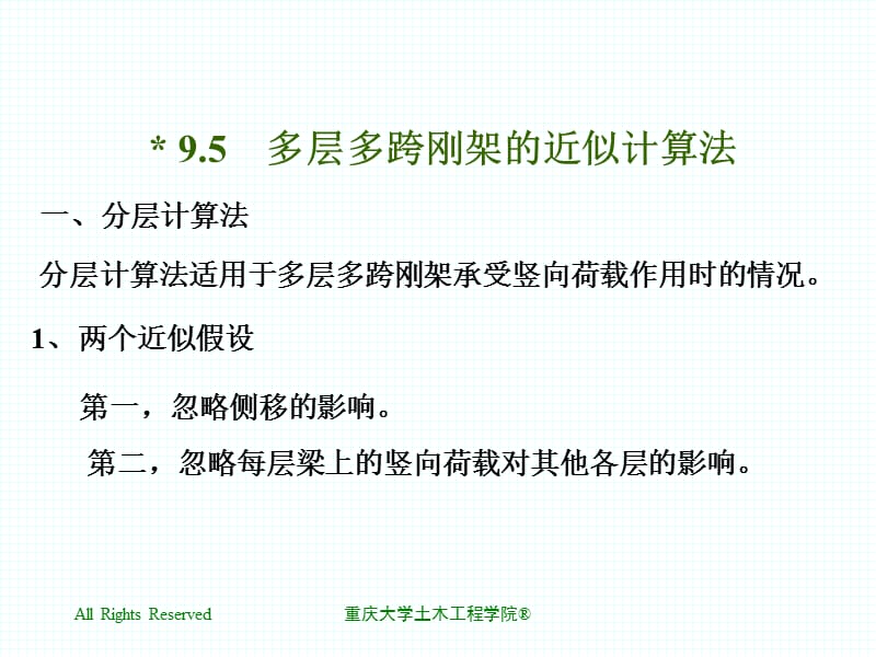 多层多跨刚架的近似计算法.ppt_第1页