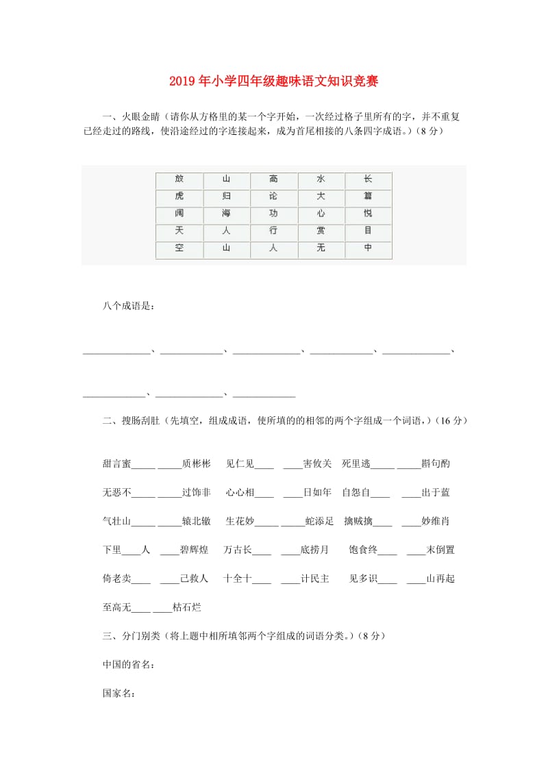 2019年小学四年级趣味语文知识竞赛.doc_第1页