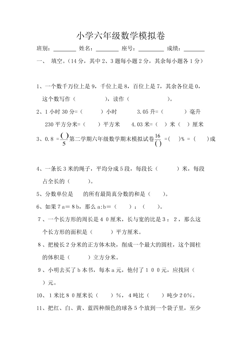 第二学期六年级数学期末模拟试卷.doc_第1页