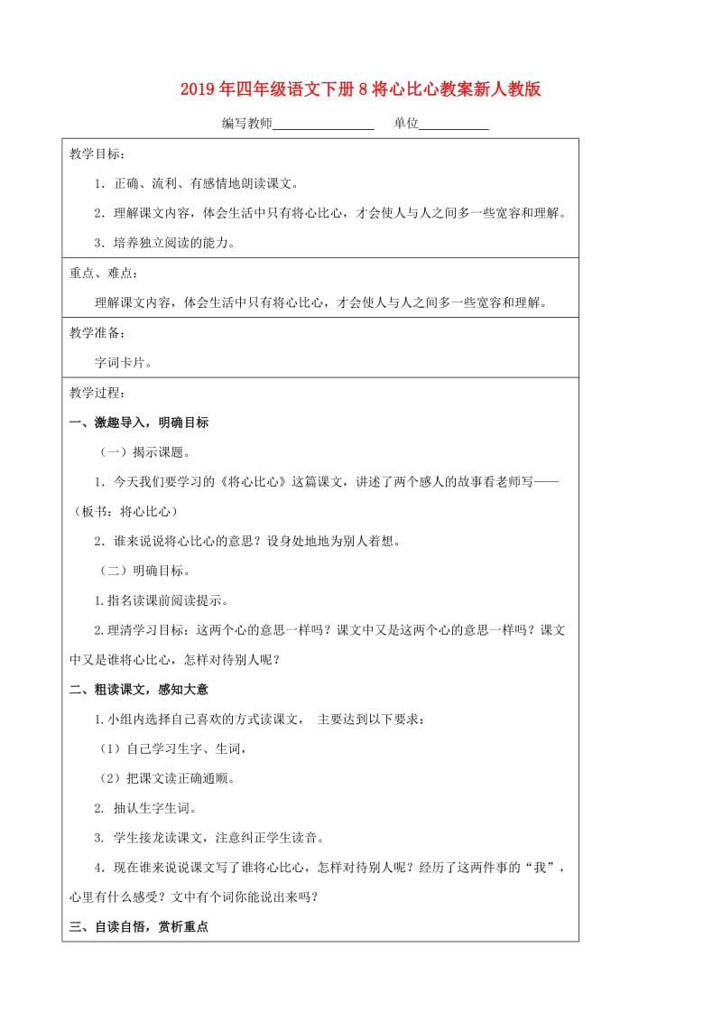 2019年四年级语文下册8将心比心教案新人教版.doc_第1页