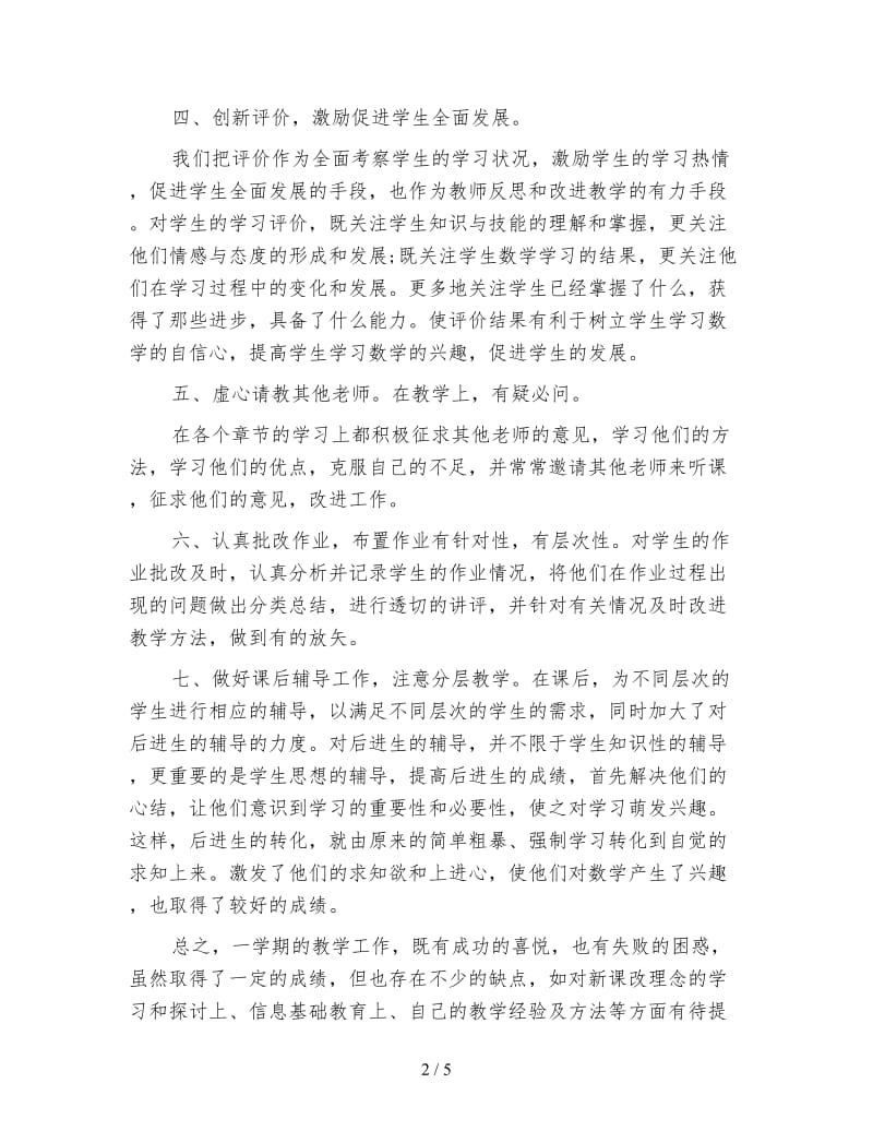 小学数学教师教学个人工作总结范文.doc_第2页