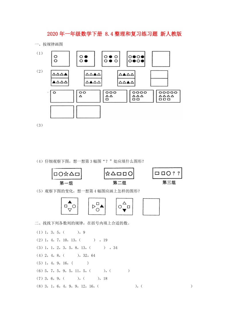 2020年一年级数学下册 8.4整理和复习练习题 新人教版.doc_第1页