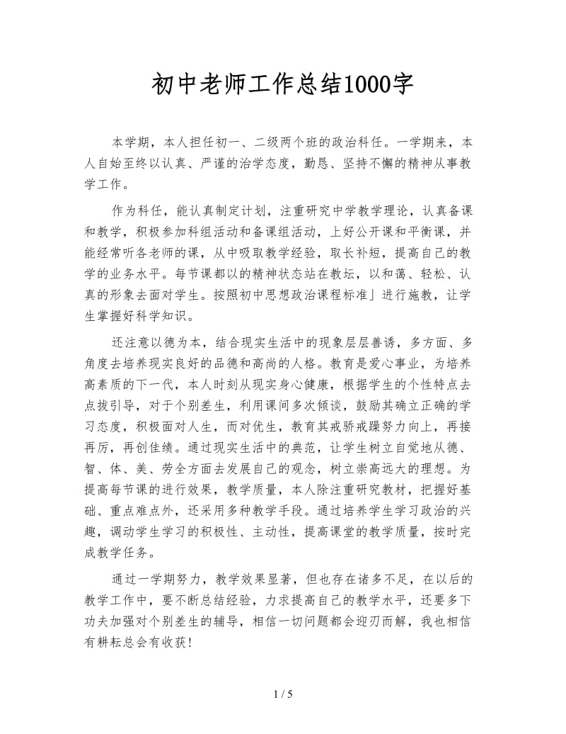 初中老师工作总结1000字.doc_第1页