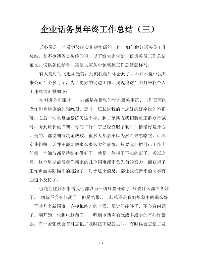 企业话务员年终工作总结（三）.doc_第1页