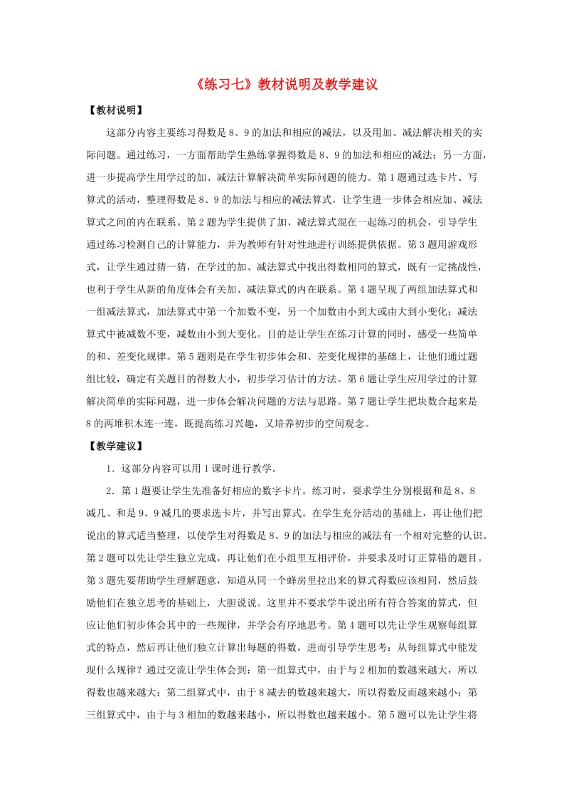 一年级数学上册 第8单元《10以内的加法和减法》《练习七》教材说明及教学建议素材 苏教版.doc_第1页