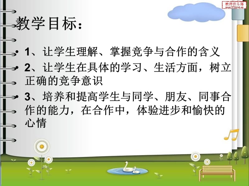 合作与竞争主题班会.ppt_第2页