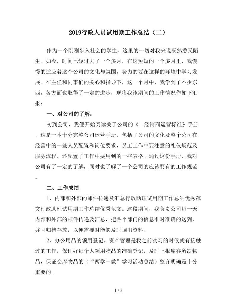 2019行政人员试用期工作总结（二）.doc_第1页