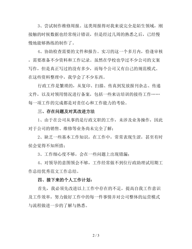 2019行政人员试用期工作总结（二）.doc_第2页