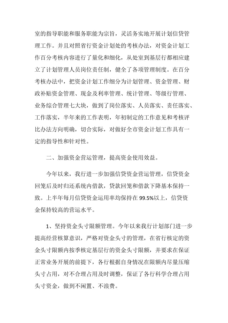 农发行上半年资金计划管理工作总结.doc_第2页