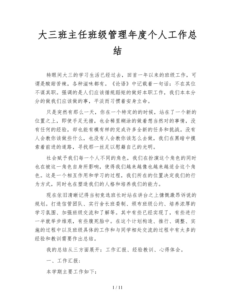 大三班主任班级管理年度个人工作总结.doc_第1页