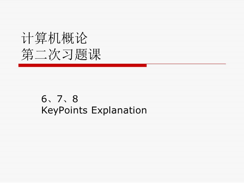 习题讲解678(计算机概论).ppt_第1页