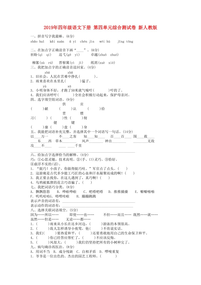 2019年四年级语文下册 第四单元综合测试卷 新人教版.doc_第1页