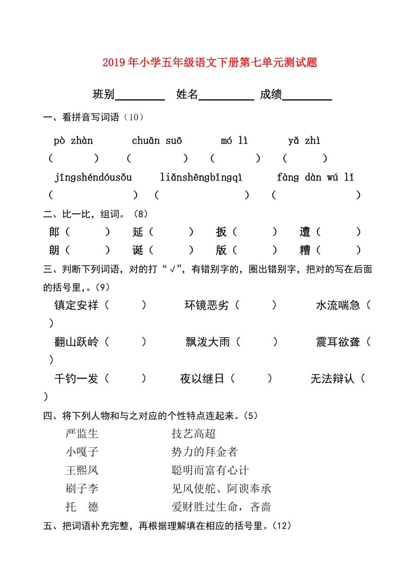 2019年小学五年级语文下册第七单元测试题.doc_第1页