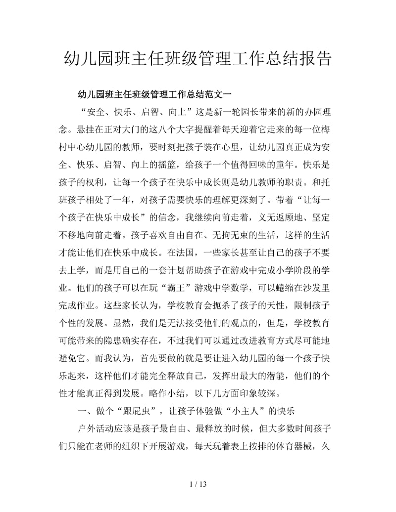 幼儿园班主任班级管理工作总结报告.doc_第1页