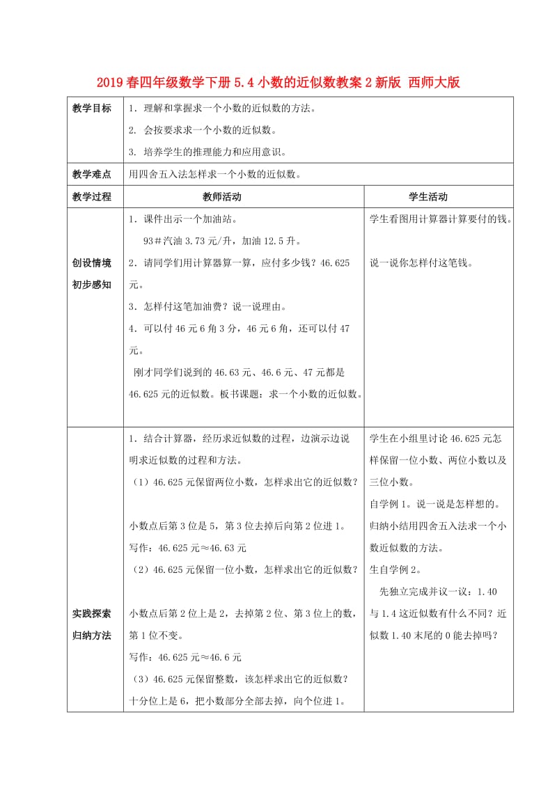 2019春四年级数学下册5.4小数的近似数教案2新版 西师大版.doc_第1页