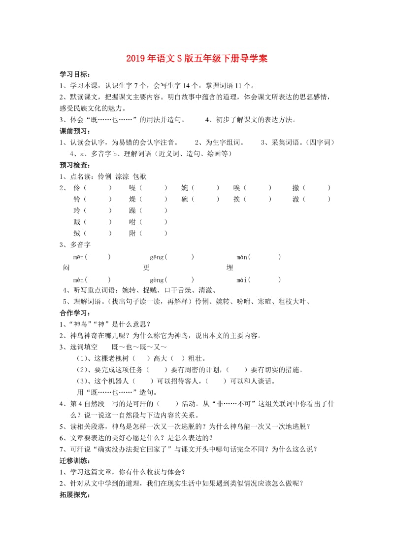 2019年语文S版五年级下册导学案.doc_第1页