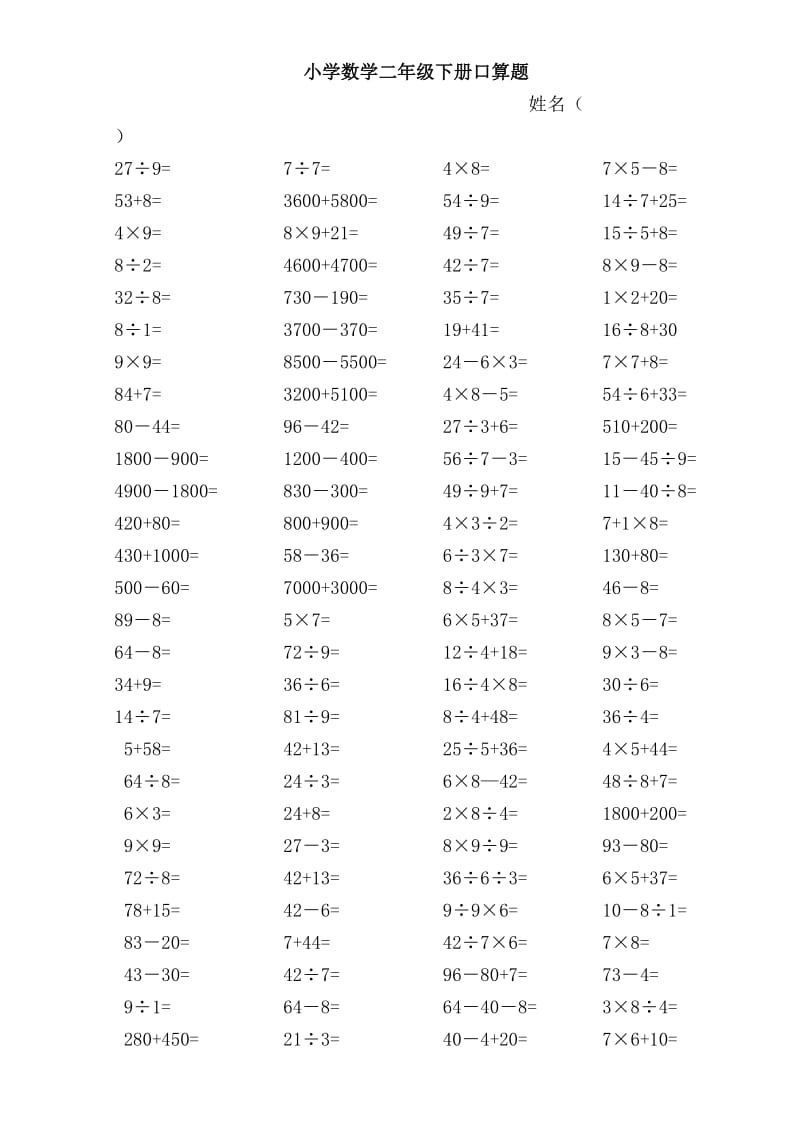 2019年小学数学二年级下册口算练习题.doc_第2页