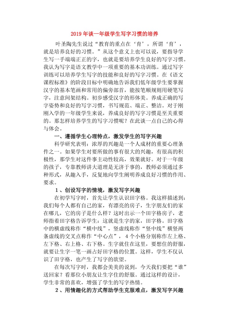 2019年谈一年级学生写字习惯的培养.doc_第1页