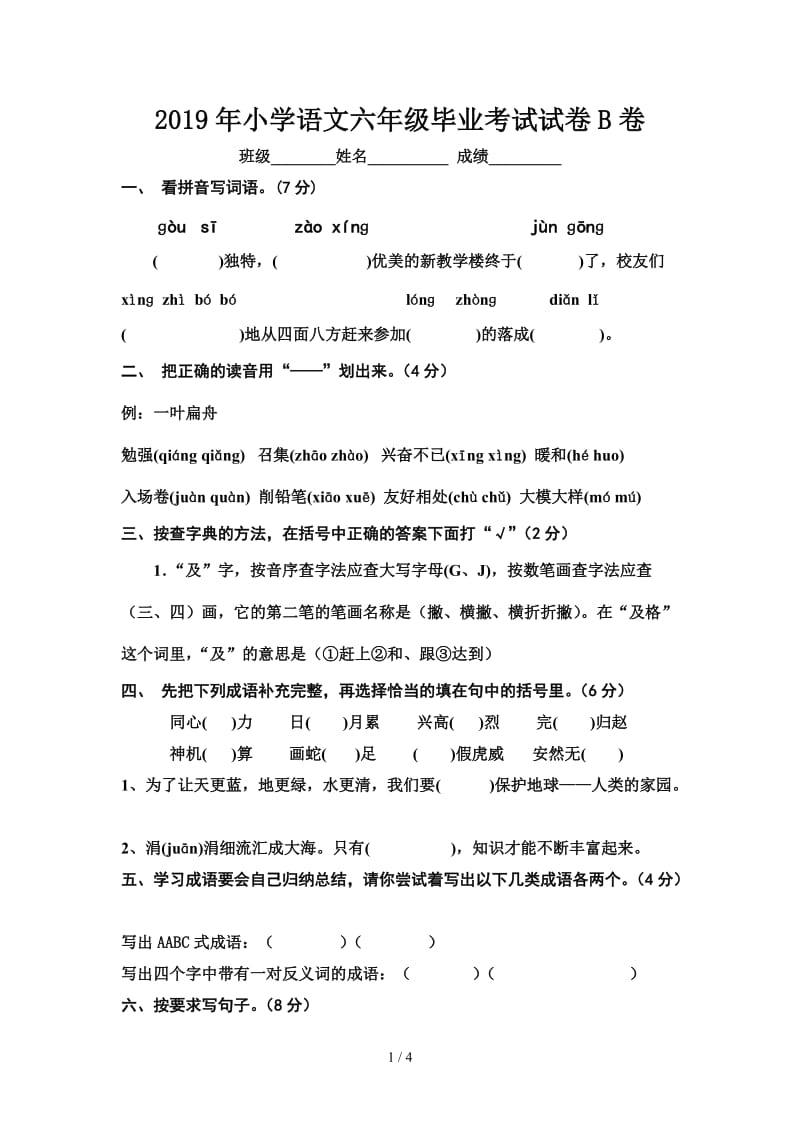 2019年小学语文六年级毕业考试试卷B卷.doc_第1页