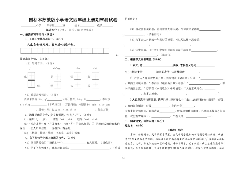 国标本苏教版小学语文四年级上册期末测试卷.doc_第1页