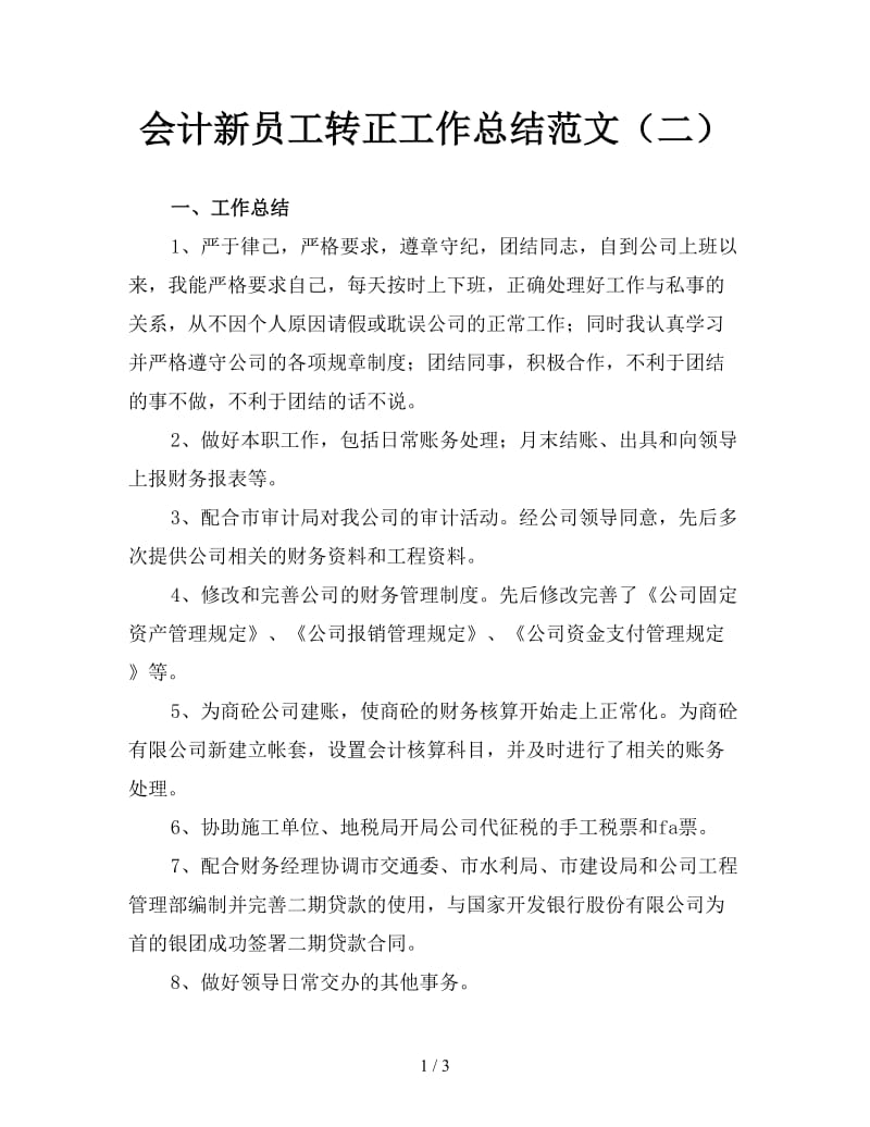 会计新员工转正工作总结范文（二）.doc_第1页